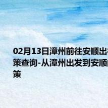 02月13日漳州前往安顺出行防疫政策查询-从漳州出发到安顺的防疫政策