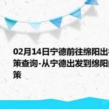 02月14日宁德前往绵阳出行防疫政策查询-从宁德出发到绵阳的防疫政策