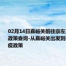 02月14日嘉峪关前往崇左出行防疫政策查询-从嘉峪关出发到崇左的防疫政策