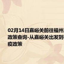 02月14日嘉峪关前往福州出行防疫政策查询-从嘉峪关出发到福州的防疫政策