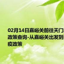 02月14日嘉峪关前往天门出行防疫政策查询-从嘉峪关出发到天门的防疫政策