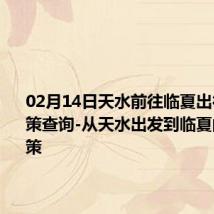 02月14日天水前往临夏出行防疫政策查询-从天水出发到临夏的防疫政策