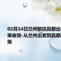 02月14日兰州前往昌都出行防疫政策查询-从兰州出发到昌都的防疫政策