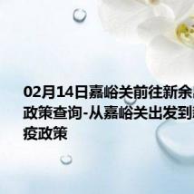 02月14日嘉峪关前往新余出行防疫政策查询-从嘉峪关出发到新余的防疫政策