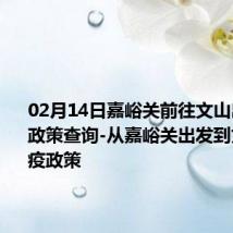 02月14日嘉峪关前往文山出行防疫政策查询-从嘉峪关出发到文山的防疫政策