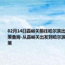 02月14日嘉峪关前往哈尔滨出行防疫政策查询-从嘉峪关出发到哈尔滨的防疫政策