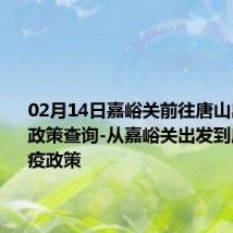 02月14日嘉峪关前往唐山出行防疫政策查询-从嘉峪关出发到唐山的防疫政策