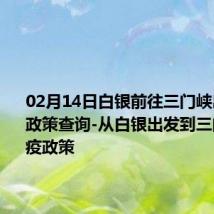 02月14日白银前往三门峡出行防疫政策查询-从白银出发到三门峡的防疫政策