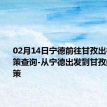 02月14日宁德前往甘孜出行防疫政策查询-从宁德出发到甘孜的防疫政策