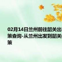 02月14日兰州前往韶关出行防疫政策查询-从兰州出发到韶关的防疫政策