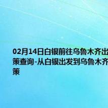 02月14日白银前往乌鲁木齐出行防疫政策查询-从白银出发到乌鲁木齐的防疫政策