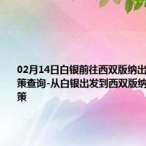 02月14日白银前往西双版纳出行防疫政策查询-从白银出发到西双版纳的防疫政策