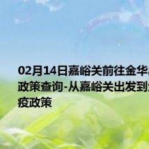 02月14日嘉峪关前往金华出行防疫政策查询-从嘉峪关出发到金华的防疫政策