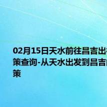 02月15日天水前往昌吉出行防疫政策查询-从天水出发到昌吉的防疫政策