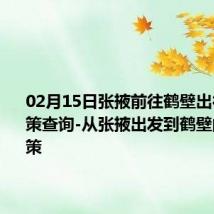 02月15日张掖前往鹤壁出行防疫政策查询-从张掖出发到鹤壁的防疫政策