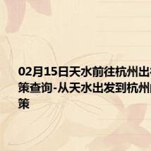 02月15日天水前往杭州出行防疫政策查询-从天水出发到杭州的防疫政策