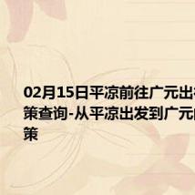 02月15日平凉前往广元出行防疫政策查询-从平凉出发到广元的防疫政策