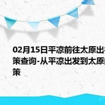 02月15日平凉前往太原出行防疫政策查询-从平凉出发到太原的防疫政策