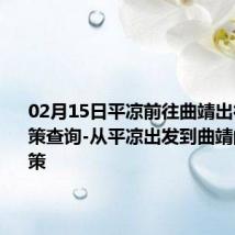 02月15日平凉前往曲靖出行防疫政策查询-从平凉出发到曲靖的防疫政策