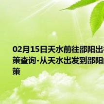 02月15日天水前往邵阳出行防疫政策查询-从天水出发到邵阳的防疫政策