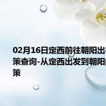 02月16日定西前往朝阳出行防疫政策查询-从定西出发到朝阳的防疫政策