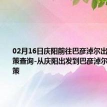 02月16日庆阳前往巴彦淖尔出行防疫政策查询-从庆阳出发到巴彦淖尔的防疫政策