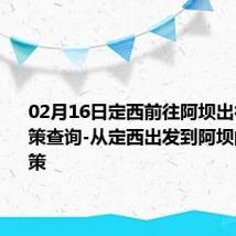 02月16日定西前往阿坝出行防疫政策查询-从定西出发到阿坝的防疫政策