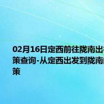 02月16日定西前往陇南出行防疫政策查询-从定西出发到陇南的防疫政策