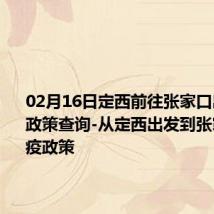 02月16日定西前往张家口出行防疫政策查询-从定西出发到张家口的防疫政策