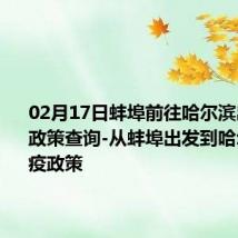 02月17日蚌埠前往哈尔滨出行防疫政策查询-从蚌埠出发到哈尔滨的防疫政策