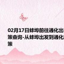 02月17日蚌埠前往通化出行防疫政策查询-从蚌埠出发到通化的防疫政策