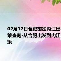 02月17日合肥前往内江出行防疫政策查询-从合肥出发到内江的防疫政策