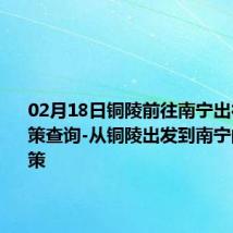 02月18日铜陵前往南宁出行防疫政策查询-从铜陵出发到南宁的防疫政策