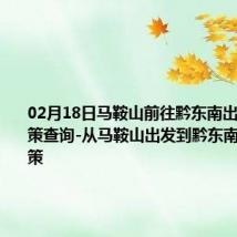 02月18日马鞍山前往黔东南出行防疫政策查询-从马鞍山出发到黔东南的防疫政策