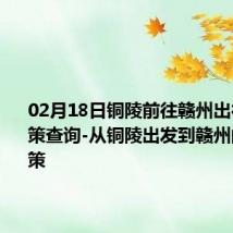 02月18日铜陵前往赣州出行防疫政策查询-从铜陵出发到赣州的防疫政策