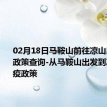 02月18日马鞍山前往凉山出行防疫政策查询-从马鞍山出发到凉山的防疫政策