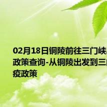 02月18日铜陵前往三门峡出行防疫政策查询-从铜陵出发到三门峡的防疫政策