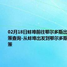 02月18日蚌埠前往鄂尔多斯出行防疫政策查询-从蚌埠出发到鄂尔多斯的防疫政策