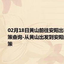 02月18日黄山前往安阳出行防疫政策查询-从黄山出发到安阳的防疫政策