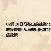 02月18日马鞍山前往海北出行防疫政策查询-从马鞍山出发到海北的防疫政策