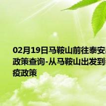 02月19日马鞍山前往泰安出行防疫政策查询-从马鞍山出发到泰安的防疫政策