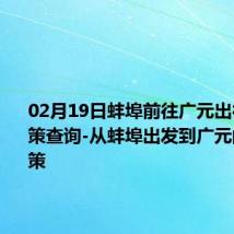 02月19日蚌埠前往广元出行防疫政策查询-从蚌埠出发到广元的防疫政策