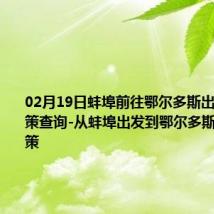 02月19日蚌埠前往鄂尔多斯出行防疫政策查询-从蚌埠出发到鄂尔多斯的防疫政策