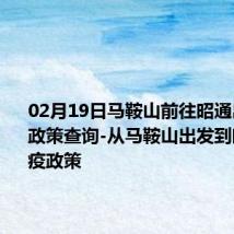 02月19日马鞍山前往昭通出行防疫政策查询-从马鞍山出发到昭通的防疫政策