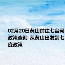 02月20日黄山前往七台河出行防疫政策查询-从黄山出发到七台河的防疫政策