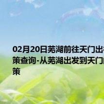 02月20日芜湖前往天门出行防疫政策查询-从芜湖出发到天门的防疫政策