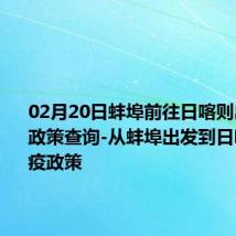 02月20日蚌埠前往日喀则出行防疫政策查询-从蚌埠出发到日喀则的防疫政策