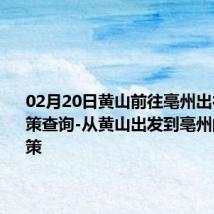 02月20日黄山前往亳州出行防疫政策查询-从黄山出发到亳州的防疫政策