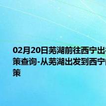 02月20日芜湖前往西宁出行防疫政策查询-从芜湖出发到西宁的防疫政策