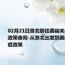 02月21日淮北前往嘉峪关出行防疫政策查询-从淮北出发到嘉峪关的防疫政策